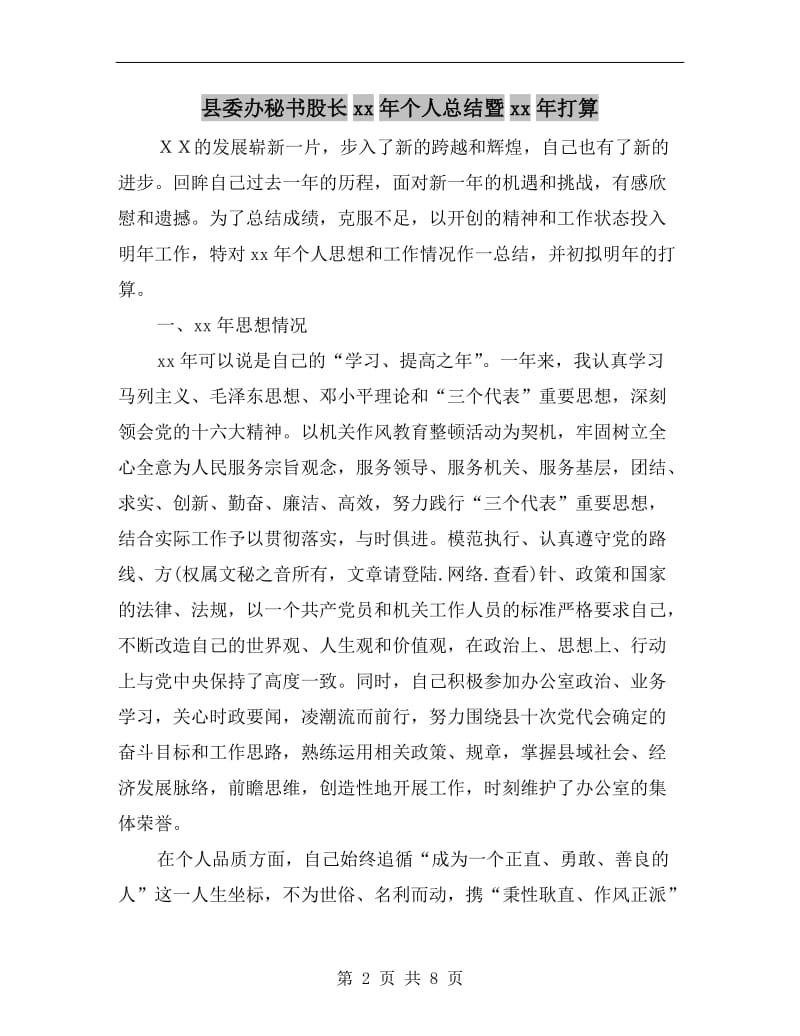 县委办秘书股长xx年个人总结暨xx年打算.doc_第2页