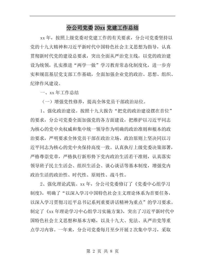 分公司党委xx年党建工作总结.doc_第2页