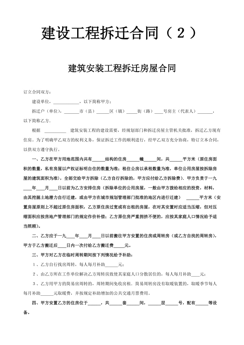 建设工程拆迁合同(２).doc_第1页