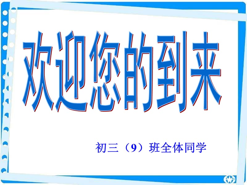 初三上学期期中考试家长会_成绩分析及中考备考PPT课件.ppt_第1页