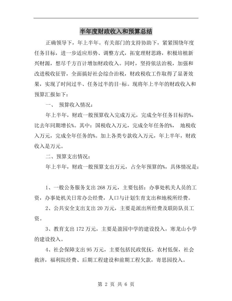 半年度财政收入和预算总结.doc_第2页