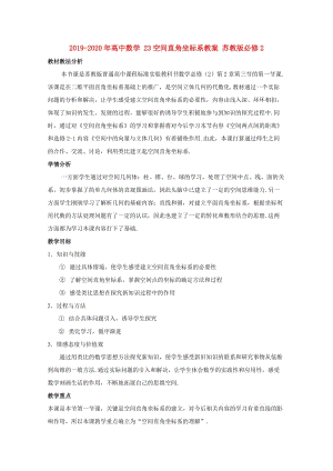 2019-2020年高中數(shù)學 23空間直角坐標系教案 蘇教版必修2.doc