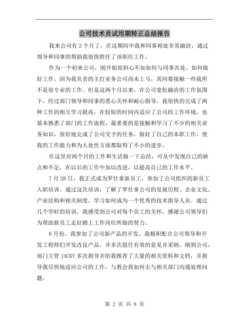 公司技术员试用期转正总结报告.doc_第2页