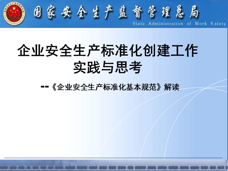 企业安全生产标准化思考PPT课件.ppt_第1页