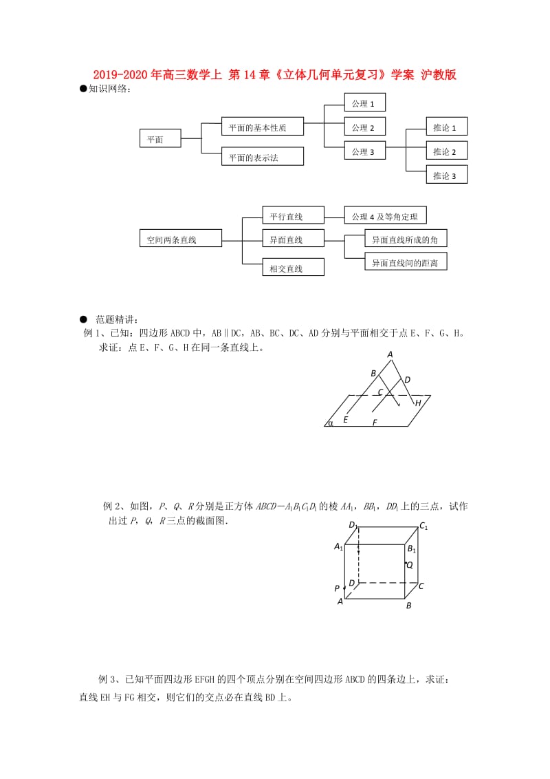 2019-2020年高三数学上 第14章《立体几何单元复习》学案 沪教版.doc_第1页