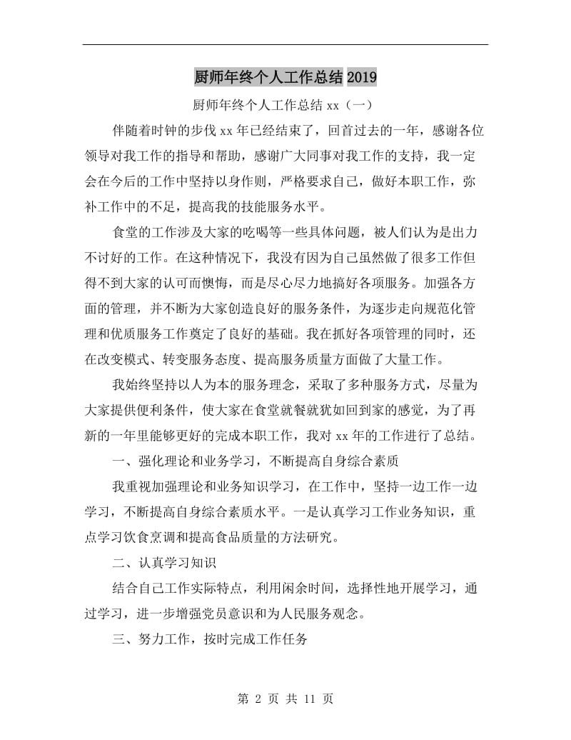 厨师年终个人工作总结xx.doc_第2页