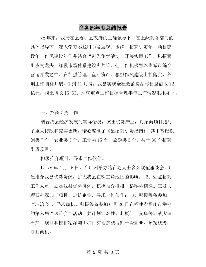 商务部年度总结报告.doc_第2页