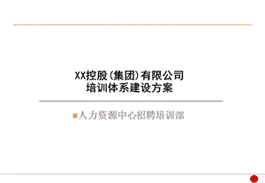 XXX控股(集团)有限公司培训体系建设方案.ppt