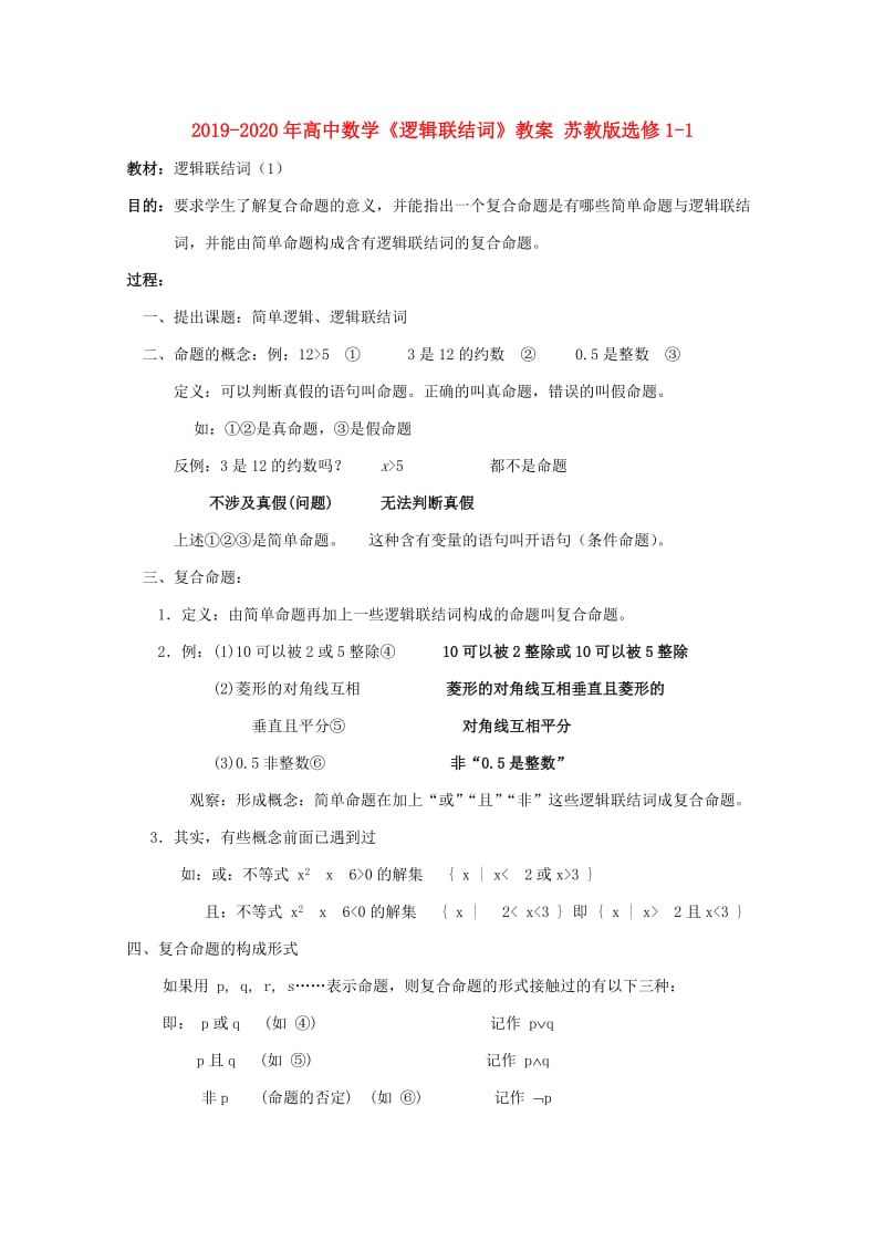 2019-2020年高中数学《逻辑联结词》教案 苏教版选修1-1.doc_第1页