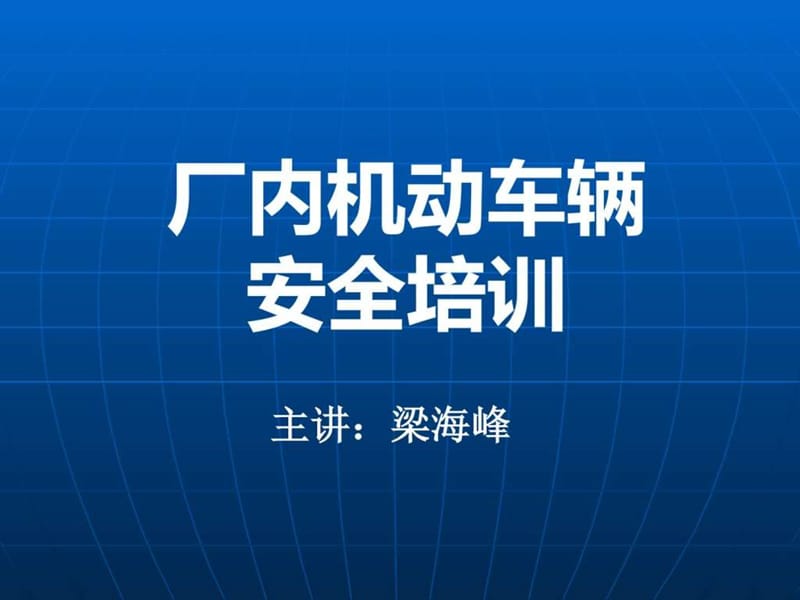 厂内机动车辆安全培训.ppt_第1页