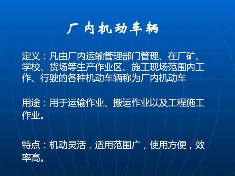 厂内机动车辆安全培训.ppt_第3页