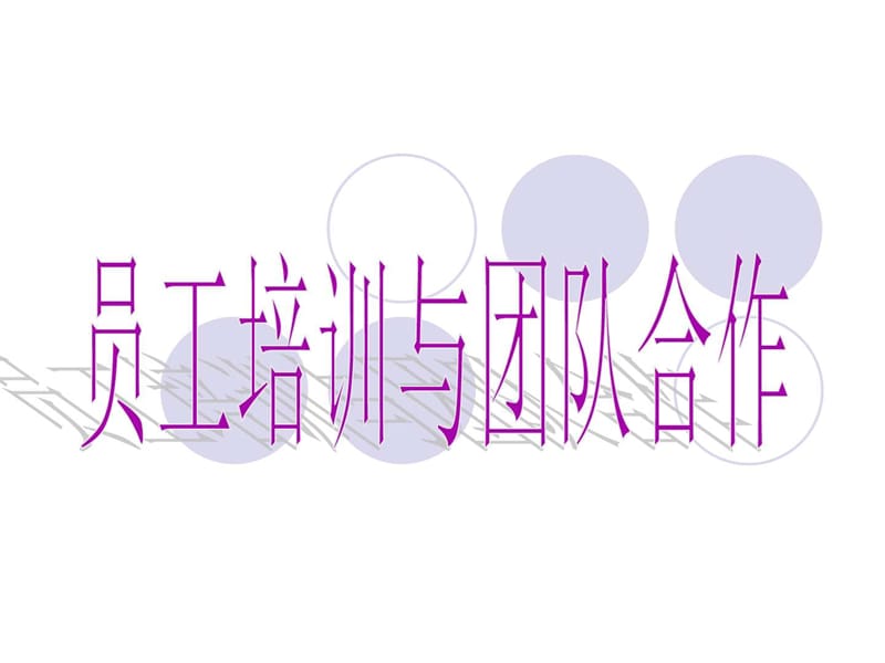 员工培训与团队合作.ppt_第1页