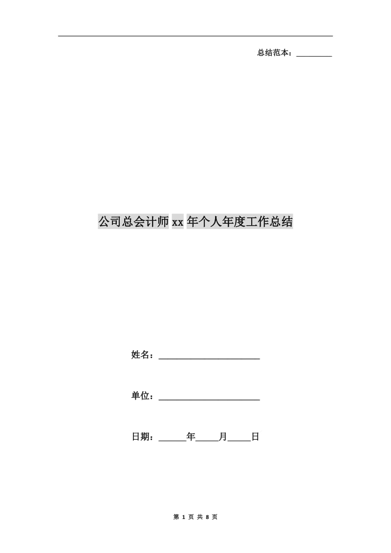 公司总会计师xx年个人年度工作总结.doc_第1页