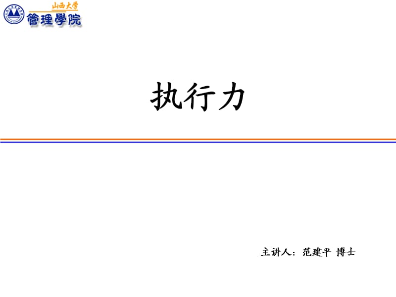 企业管理人员执行力提升培训（经典培训著作）.ppt_第1页