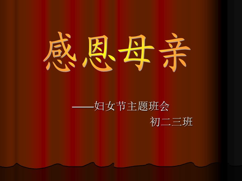 三八妇女节_母亲节主题班会PPT课件.ppt_第1页