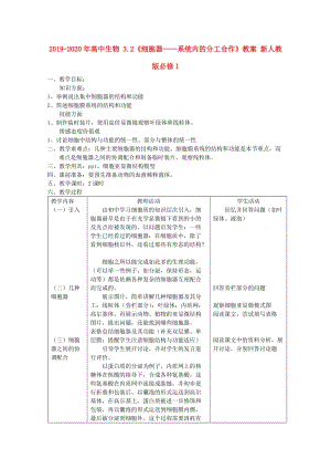 2019-2020年高中生物 3.2《細(xì)胞器——系統(tǒng)內(nèi)的分工合作》教案 新人教版必修1.doc