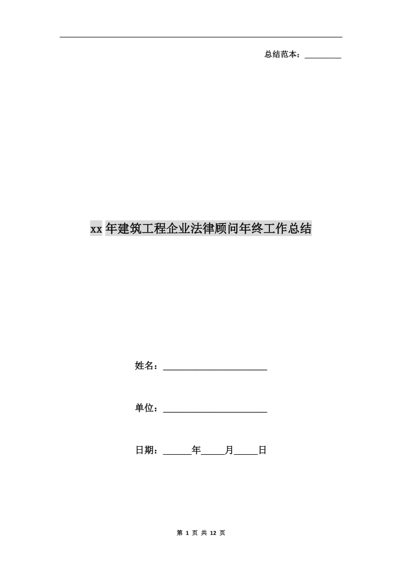 xx年建筑工程企业法律顾问年终工作总结.doc_第1页