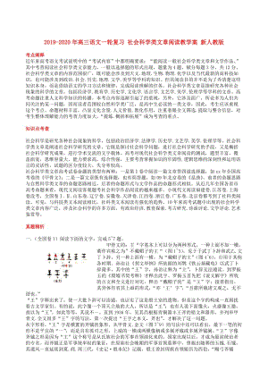 2019-2020年高三語文一輪復習 社會科學類文章閱讀教學案 新人教版.doc