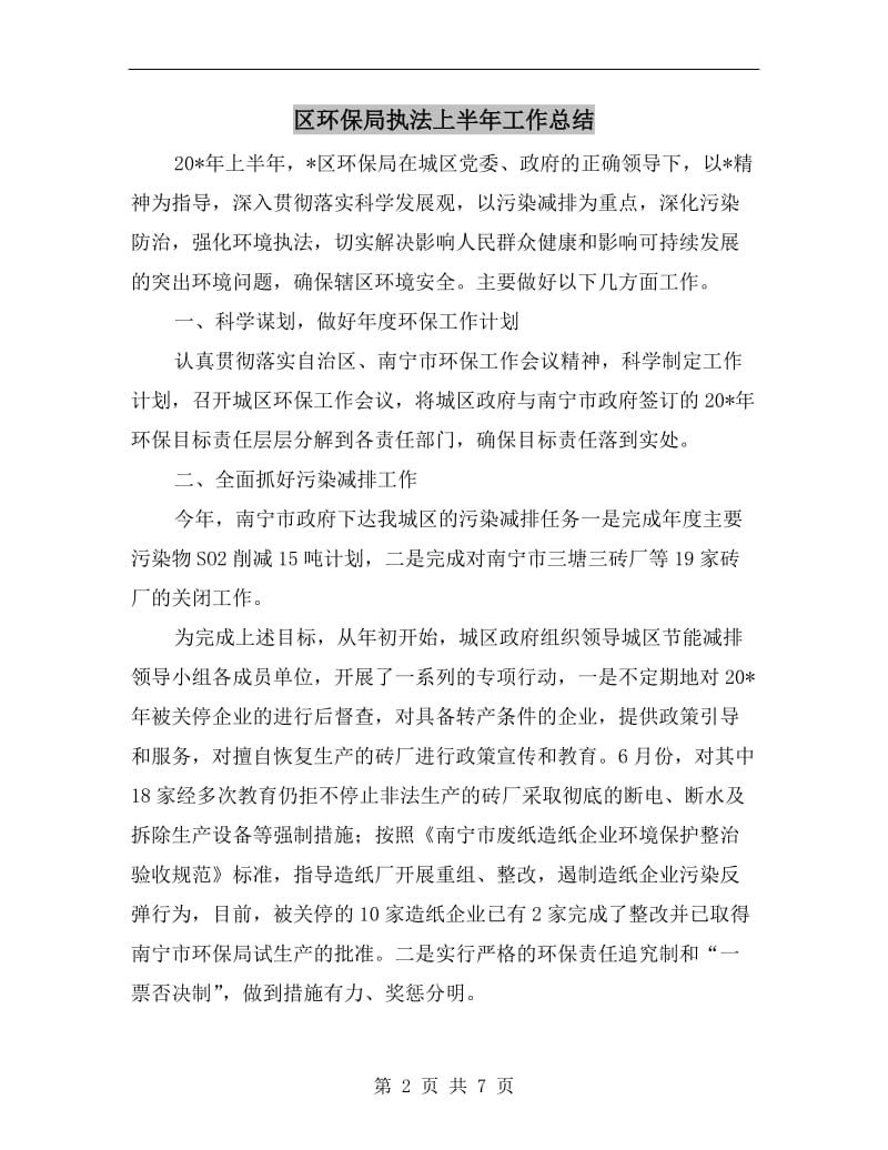 区环保局执法上半年工作总结.doc_第2页