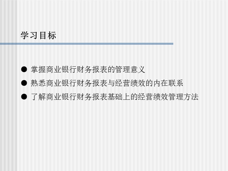 商业银行财务报表与经营绩效管理.ppt_第2页