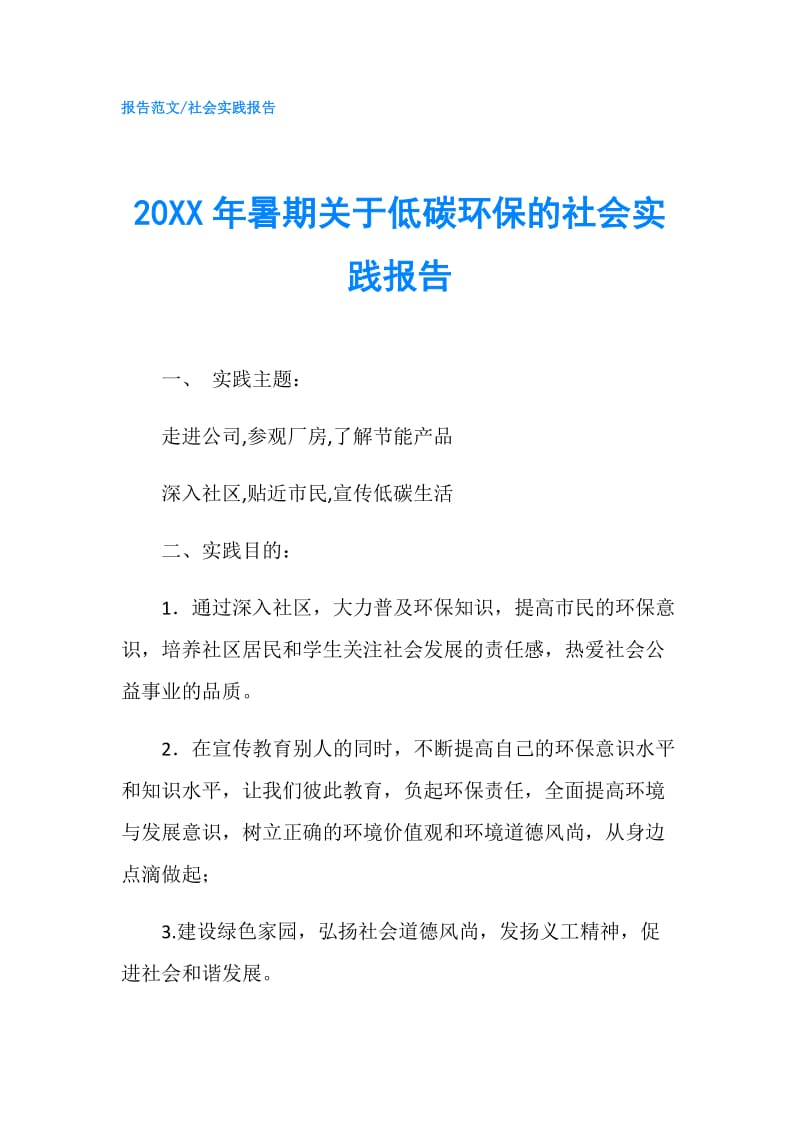 20XX年暑期关于低碳环保的社会实践报告.doc_第1页