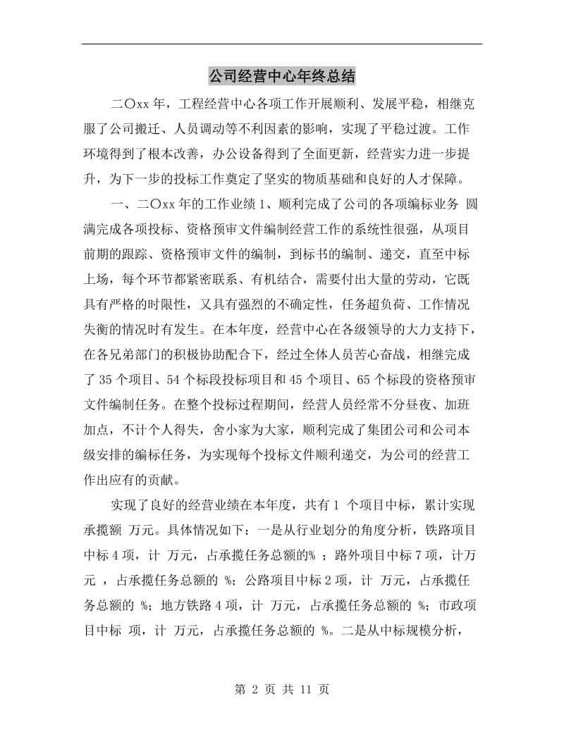 公司经营中心年终总结.doc_第2页