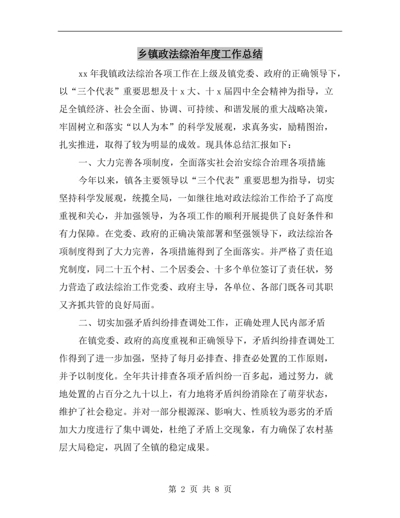 乡镇政法综治年度工作总结.doc_第2页