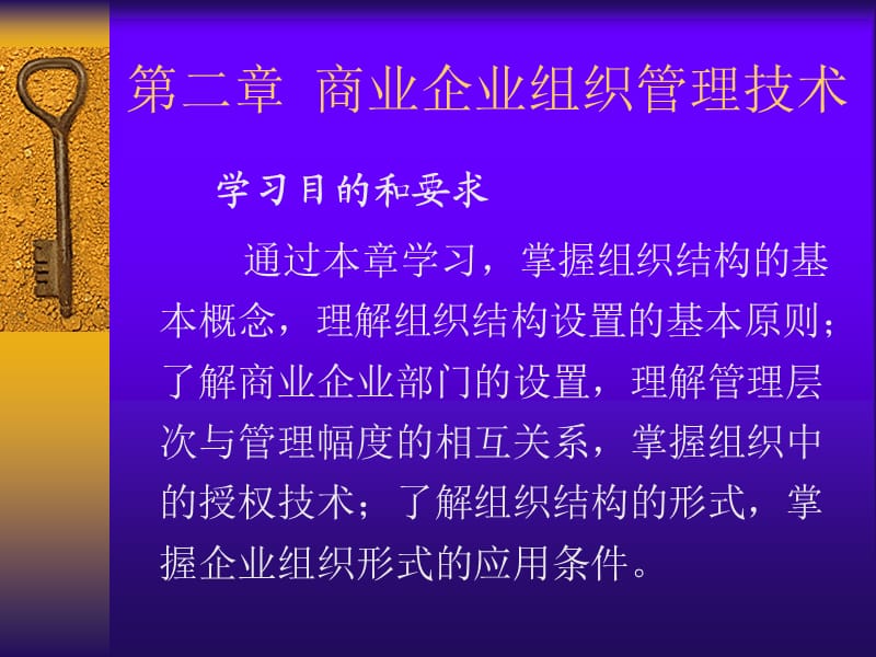 商业企业组织管理技术.ppt_第1页