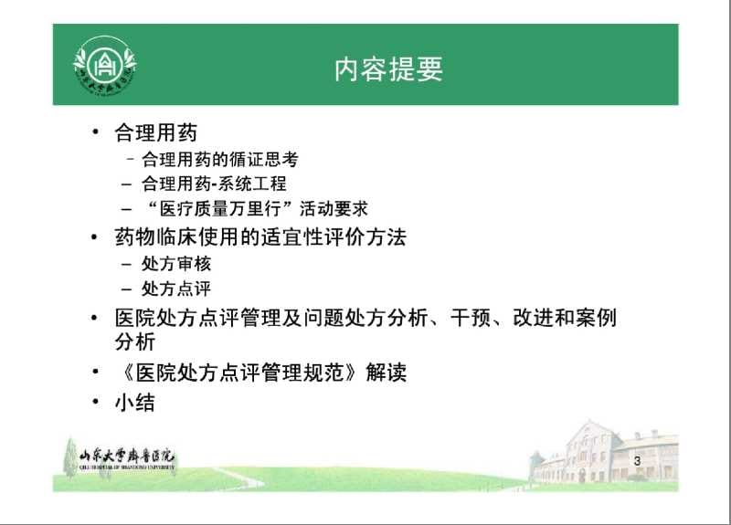 《处方点评管理规范》与合理用药评价.ppt_第3页