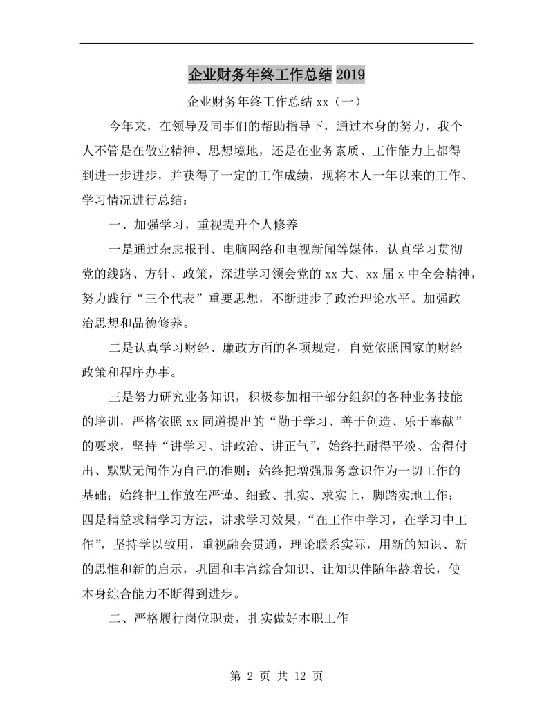 企业财务年终工作总结xx.doc_第2页