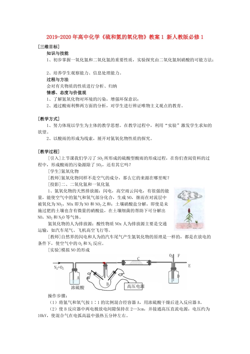 2019-2020年高中化学《硫和氮的氧化物》教案1 新人教版必修1.doc_第1页