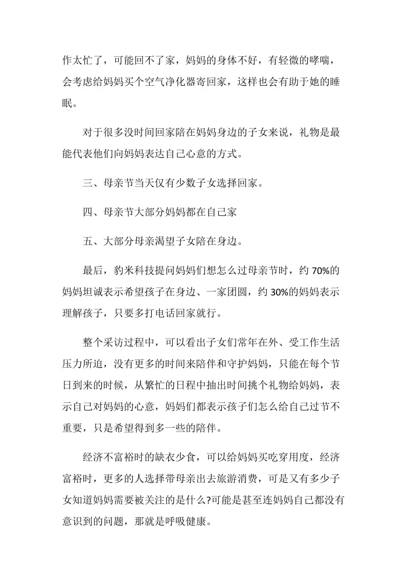 20XX年母亲节调查报告：关注妈妈身边隐形的安全问题.doc_第2页