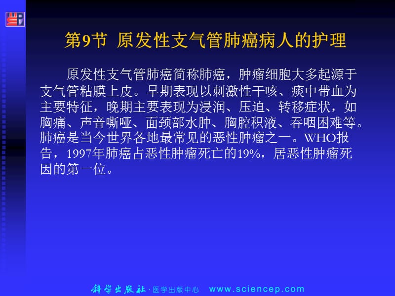 原发性支气管肺癌病人的护理课件.ppt_第2页