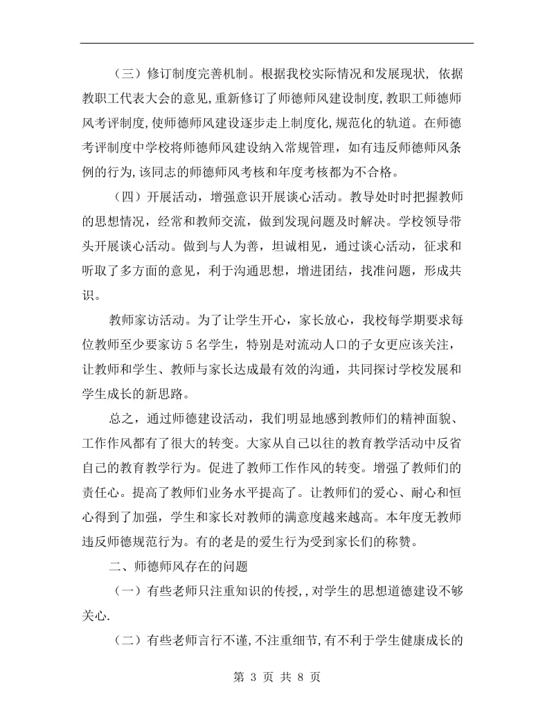 xx年教导处师德师风建设工作总结范文.doc_第3页