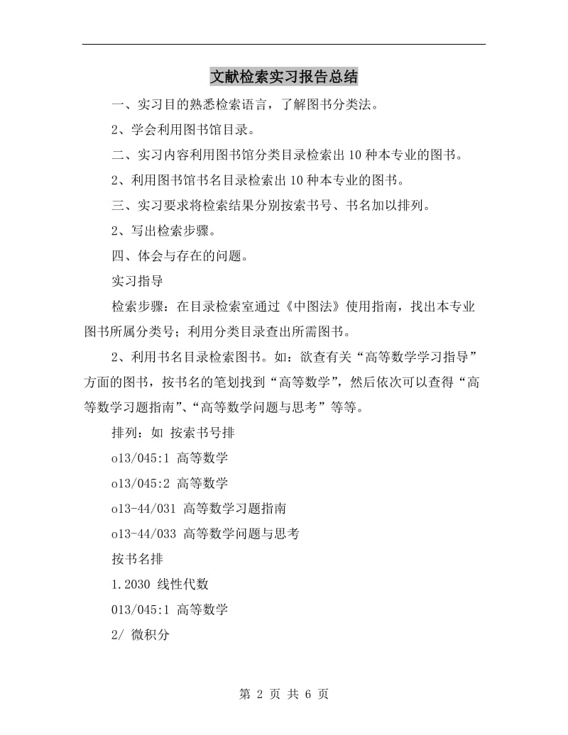 文献检索实习报告总结.doc_第2页