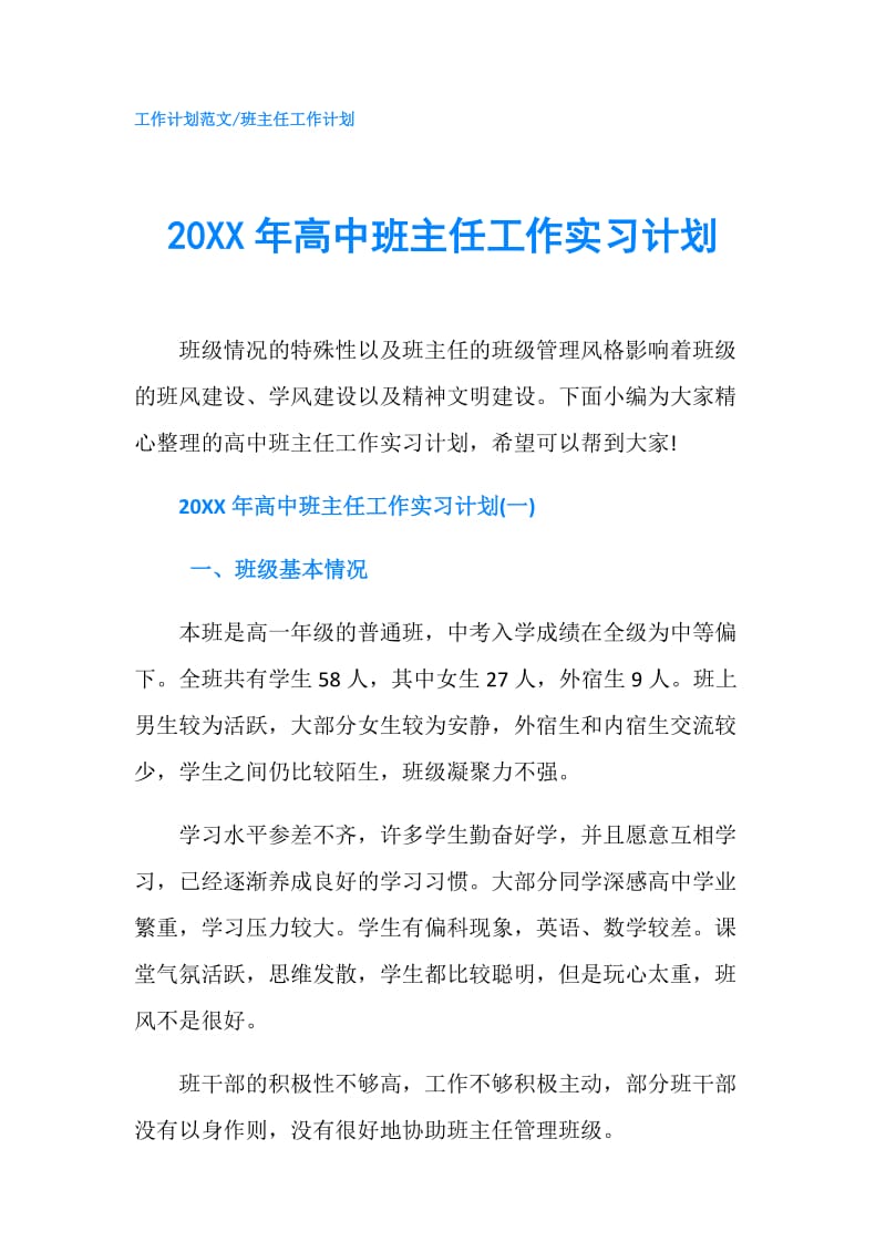 20XX年高中班主任工作实习计划.doc_第1页