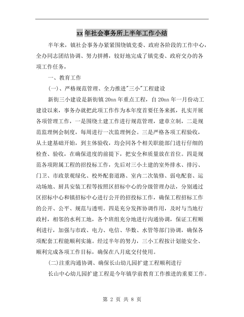 xx年社会事务所上半年工作小结.doc_第2页