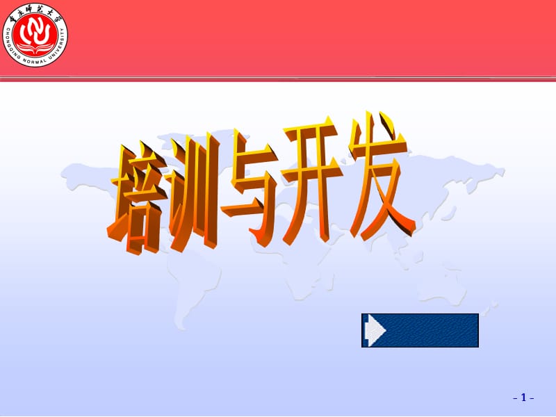 培训与开发修改课件.ppt_第1页