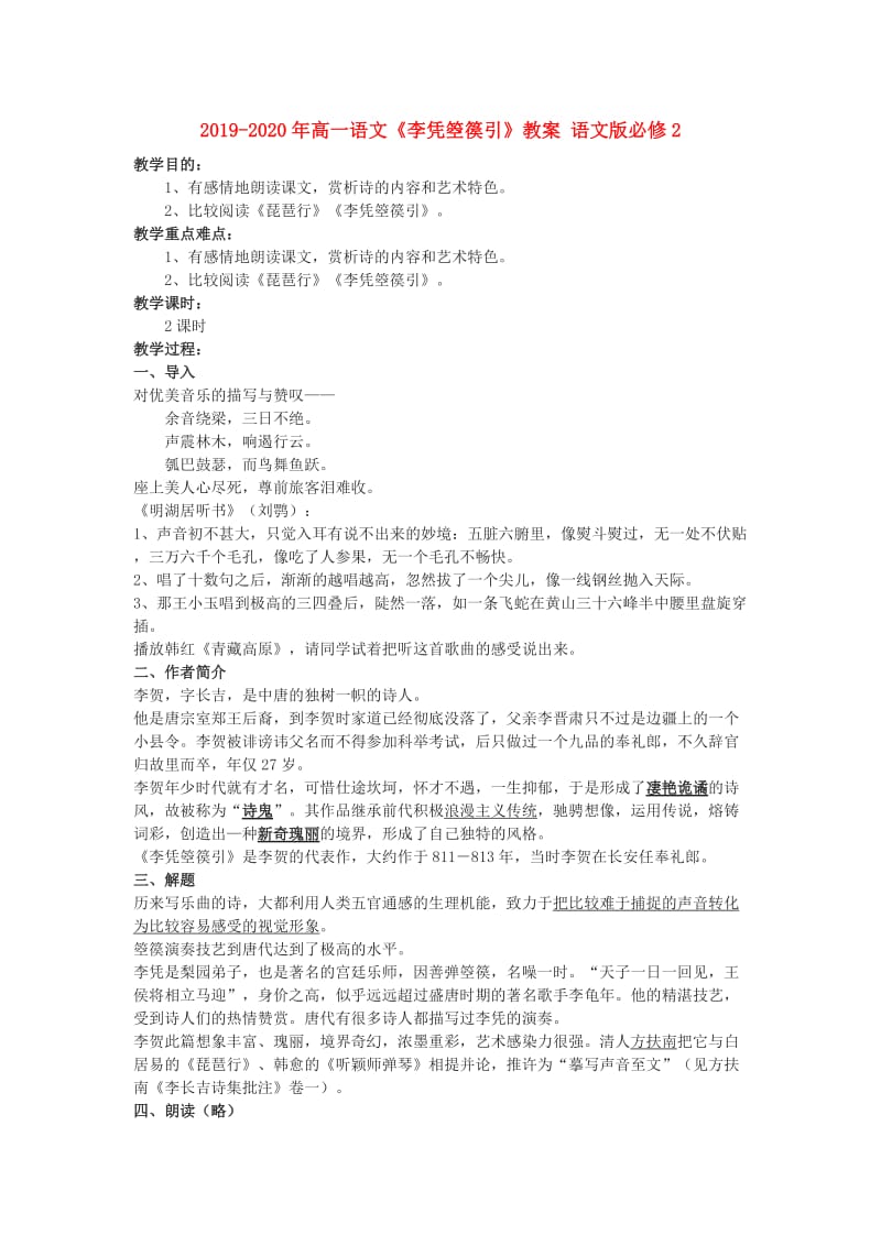 2019-2020年高一语文《李凭箜篌引》教案 语文版必修2.doc_第1页