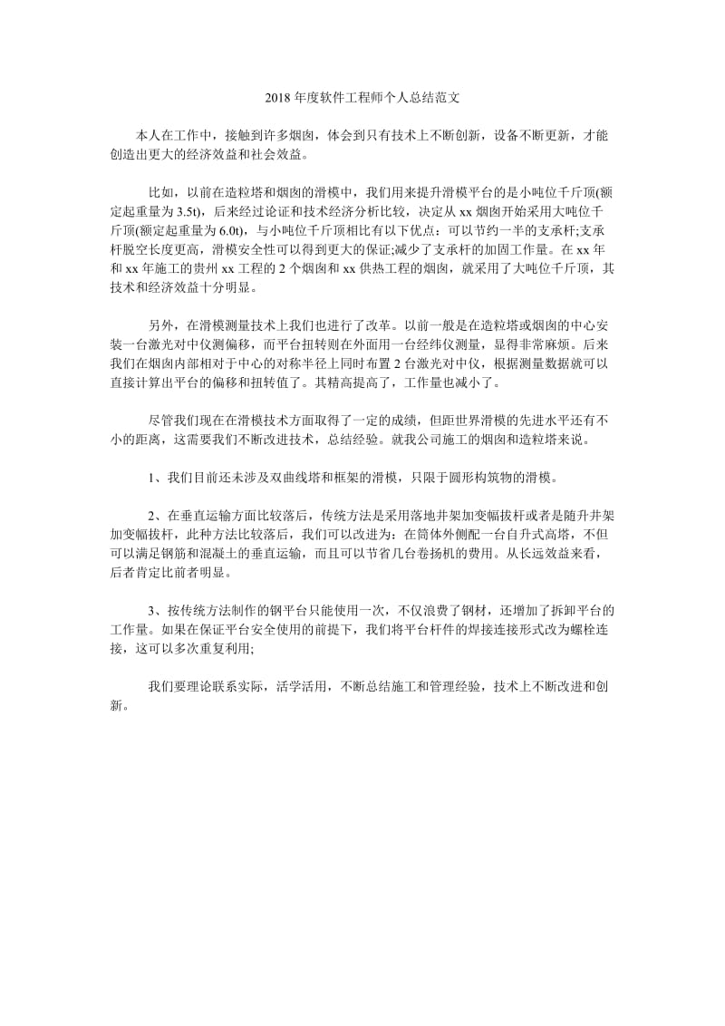 2018年度软件工程师个人总结范文.doc_第1页