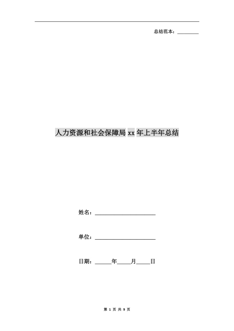 人力资源和社会保障局xx年上半年总结.doc_第1页