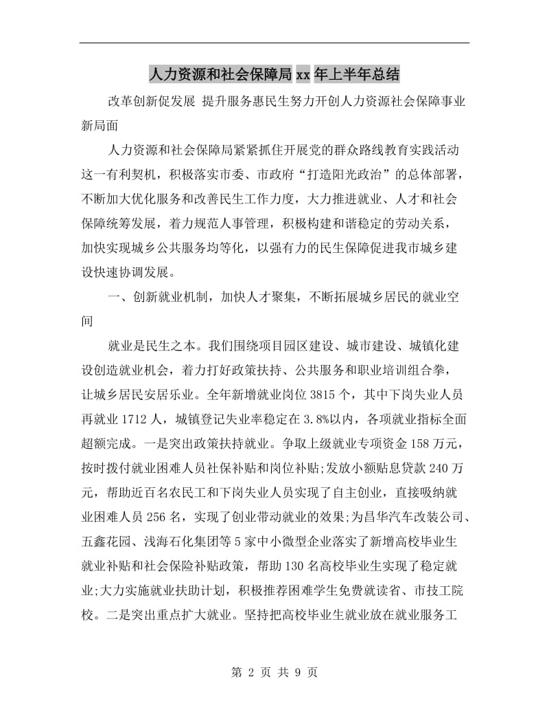 人力资源和社会保障局xx年上半年总结.doc_第2页