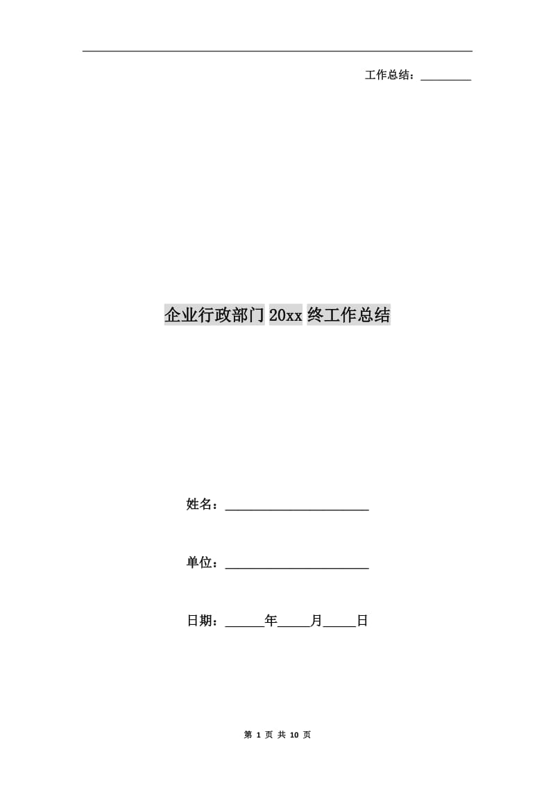 企业行政部门xx年终工作总结.doc_第1页