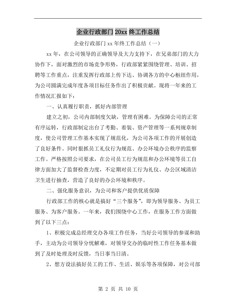 企业行政部门xx年终工作总结.doc_第2页