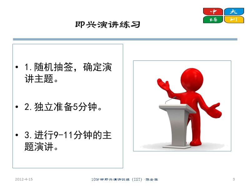 培训师演讲能力训练.ppt_第3页