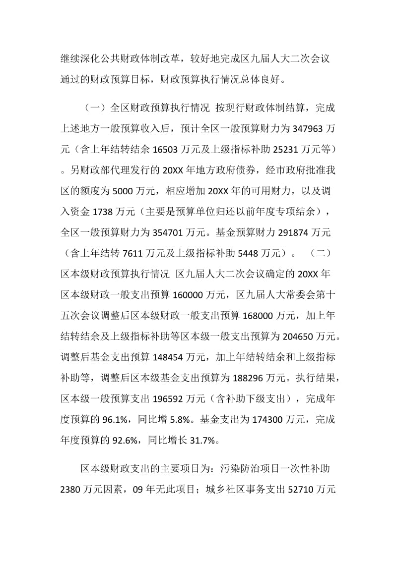 20XX年财政预算执行情况及20XX年财政总预算草案报告.doc_第2页