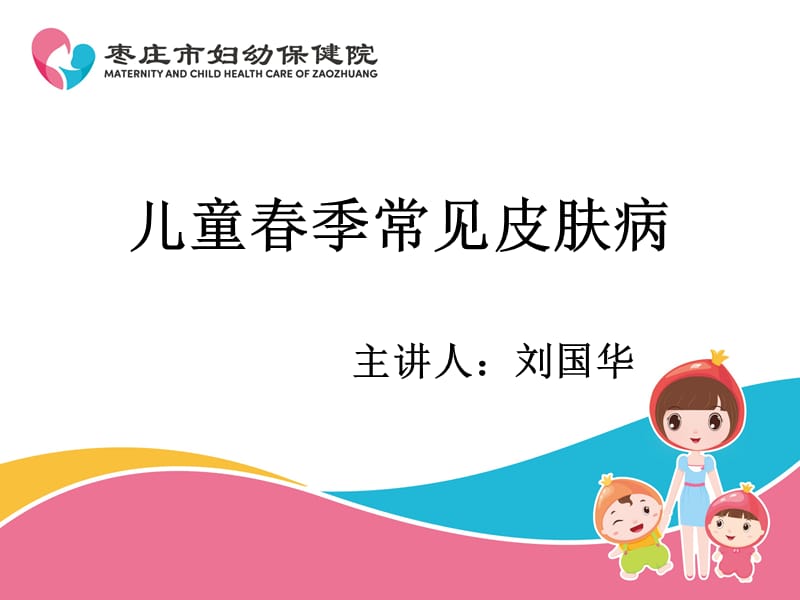 儿童春季常见皮肤病ppt课件.ppt_第1页