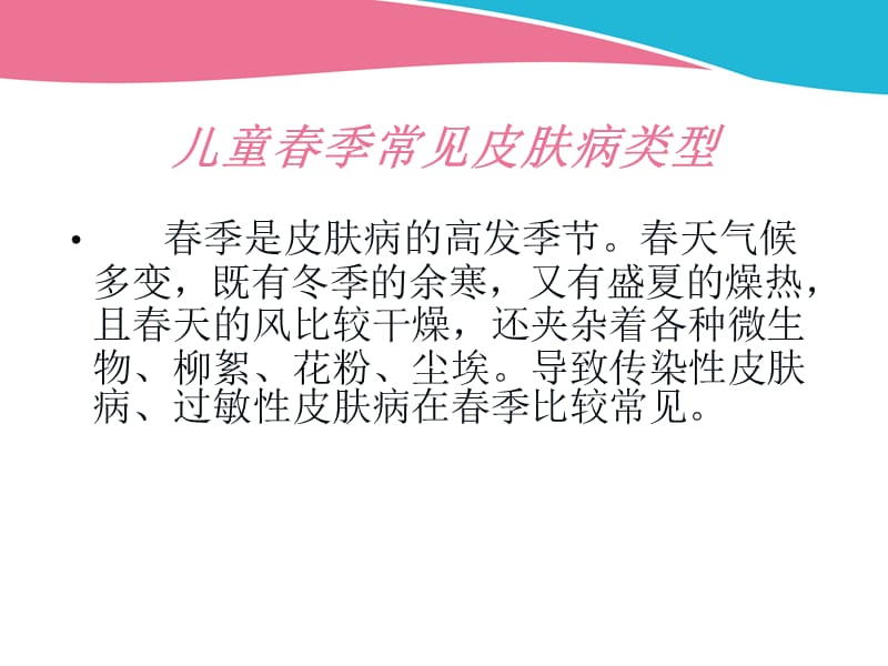 儿童春季常见皮肤病ppt课件.ppt_第2页