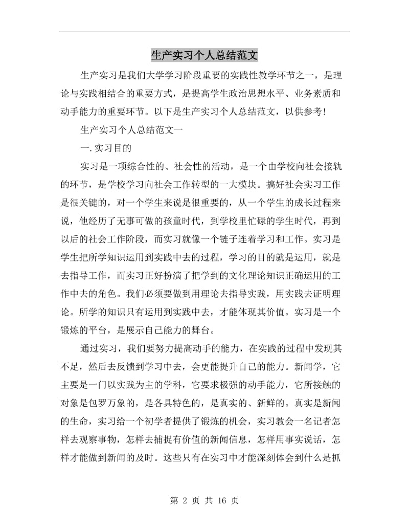 生产实习个人总结范文.doc_第2页