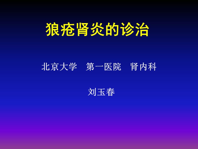 《狼疮肾炎的诊治》PPT课件.ppt_第1页